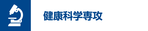 健康科学専攻