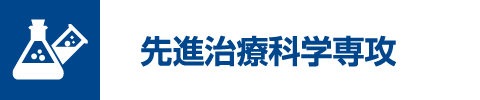 先進治療科学専攻