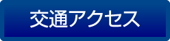 交通アクセス
