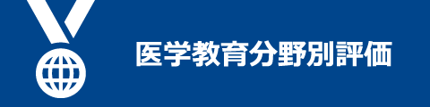 医学教育分野別評価（国際認証）