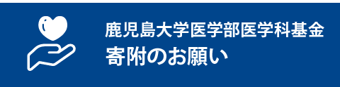 鹿児島大学医学部医学科基金 寄附のお願い