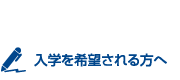 入学を希望される方へ