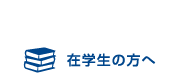 在学生の方へ