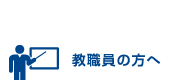 教職員の方へ