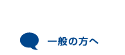 一般の方へ